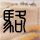 中方回应美军将在日本部署堤丰